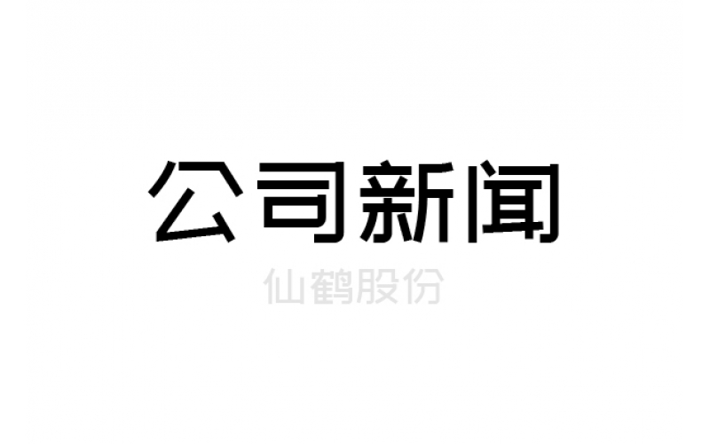 重要！仙鶴股份上浙江省高新百強榜單