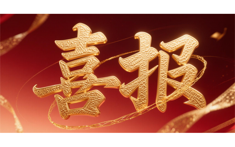 喜報(bào)！仙鶴股份榮獲“全國(guó)文明單位”國(guó)家級(jí)殊榮 助力衢州蟬聯(lián)全國(guó)文明城市---浙江省唯一入選地級(jí)市企業(yè)代表 亮相全國(guó)精神文明建設(shè)表彰大會(huì)